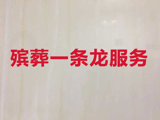 安庆殡葬公司-白事丧事一条龙服务